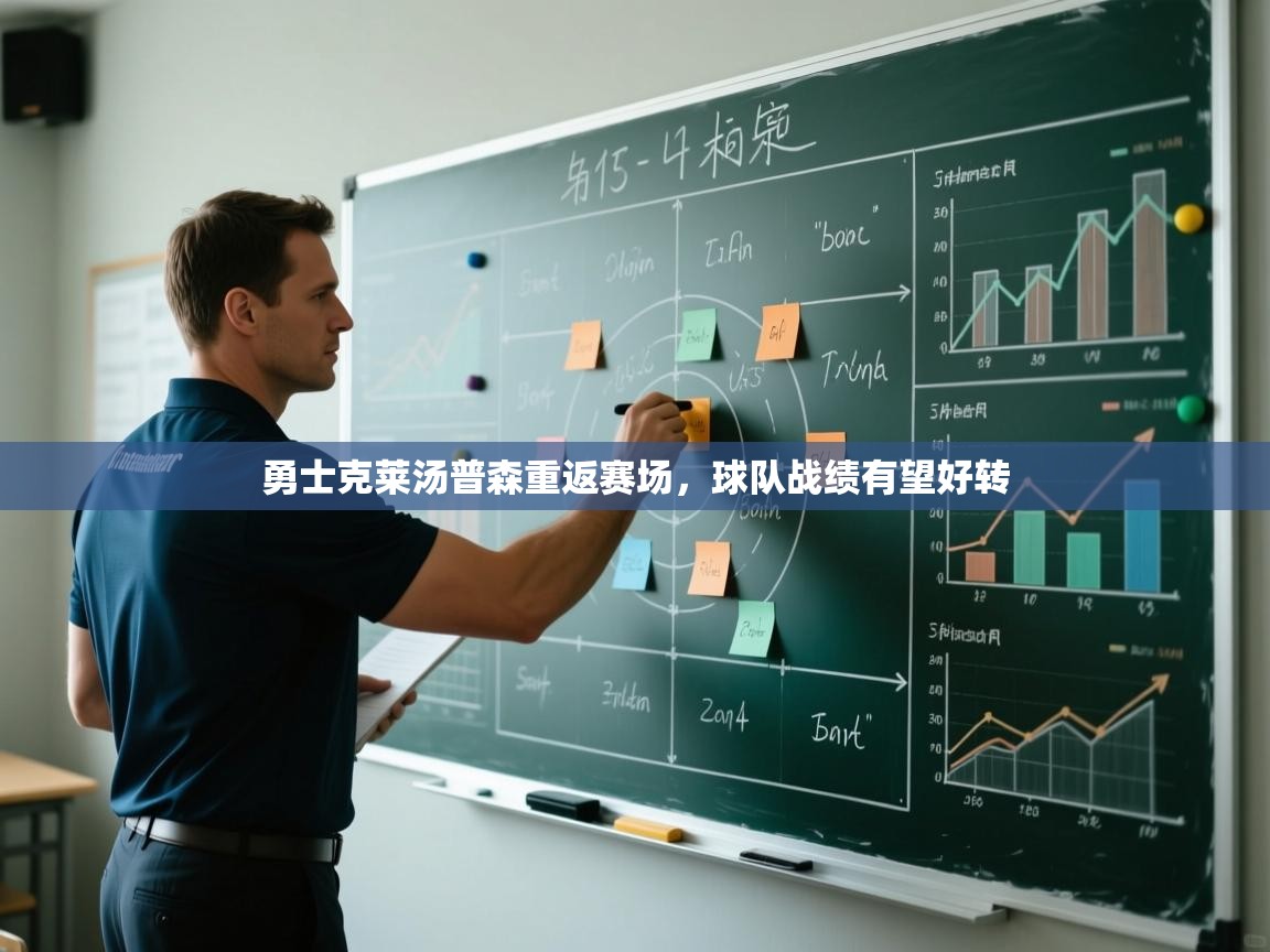 海星体育官网-勇士克莱汤普森重返赛场,球队战绩有望好转 第1张