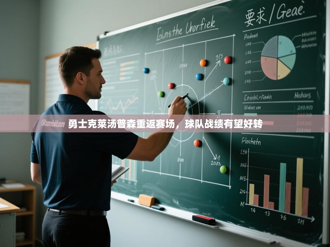 海星体育官网-勇士克莱汤普森重返赛场,球队战绩有望好转 第2张