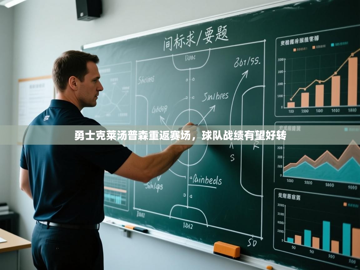 海星体育官网-勇士克莱汤普森重返赛场,球队战绩有望好转 第4张