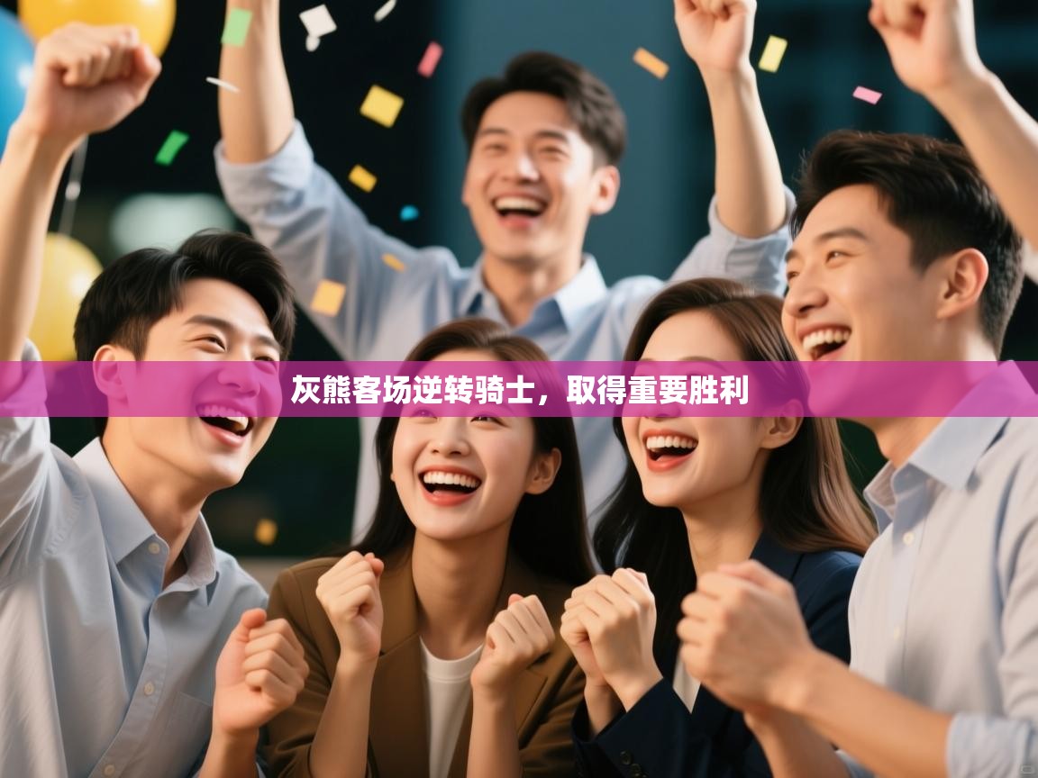 海星体育官方下载-灰熊客场逆转骑士,取得重要胜利 第1张