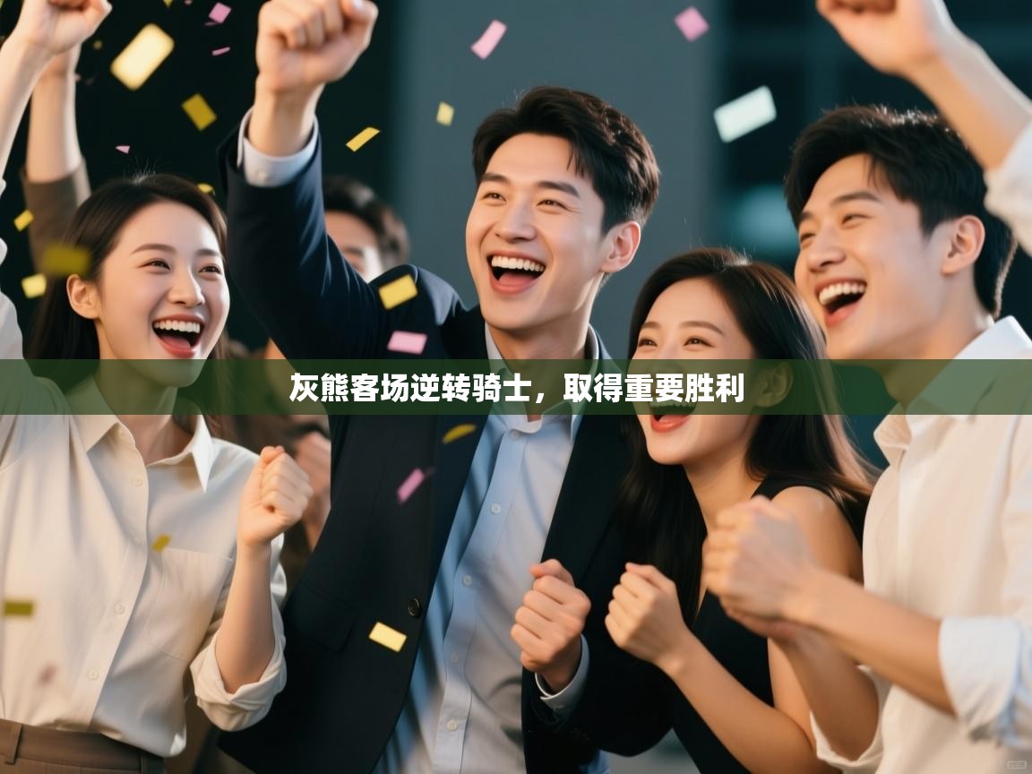 海星体育官方下载-灰熊客场逆转骑士,取得重要胜利 第2张