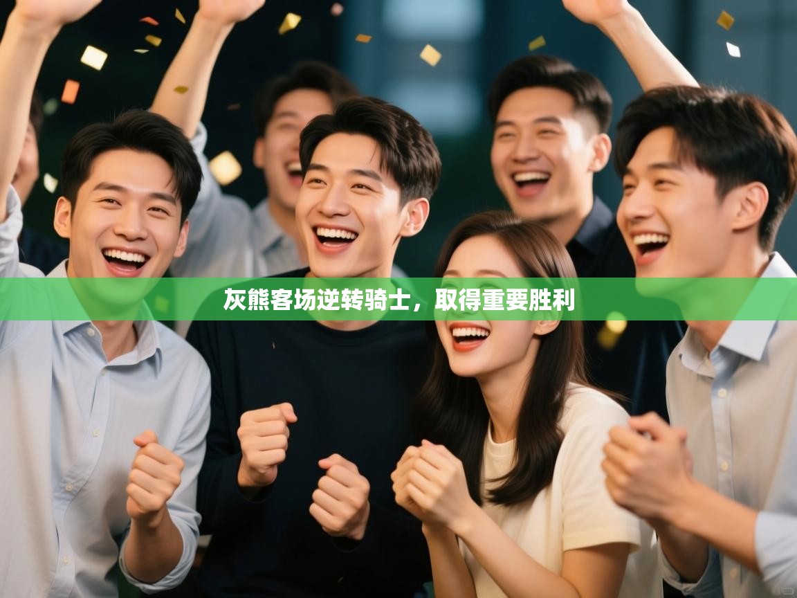 海星体育官方下载-灰熊客场逆转骑士,取得重要胜利 第3张