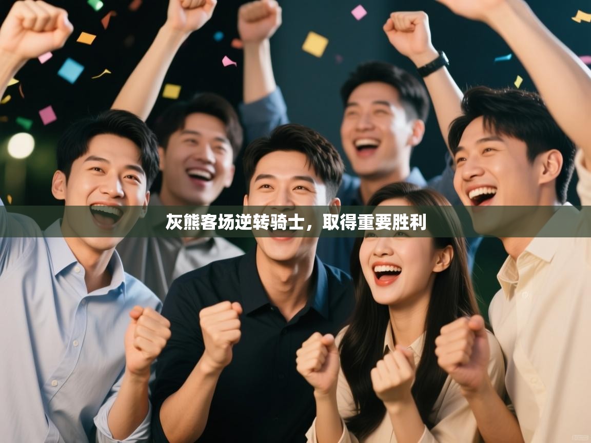 海星体育官方下载-灰熊客场逆转骑士,取得重要胜利 第4张