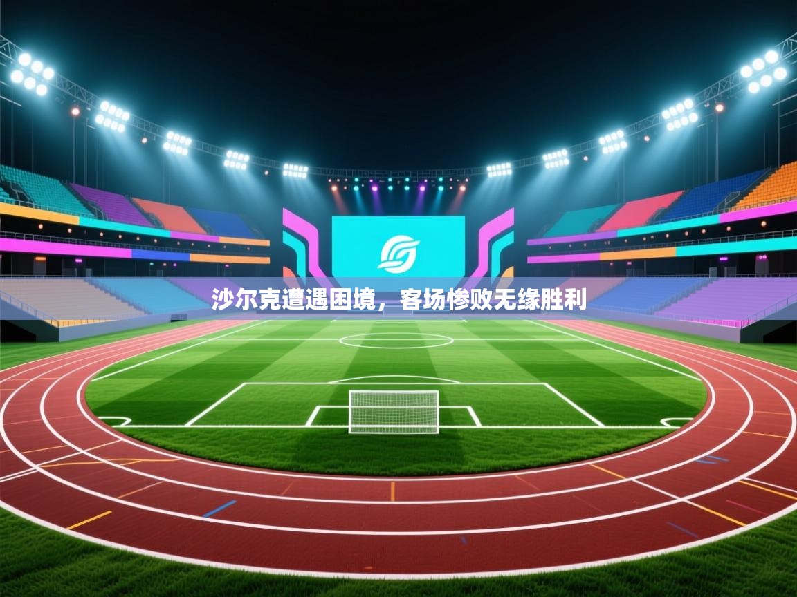 海星体育在线直播-沙尔克遭遇困境,客场惨败无缘胜利 第4张