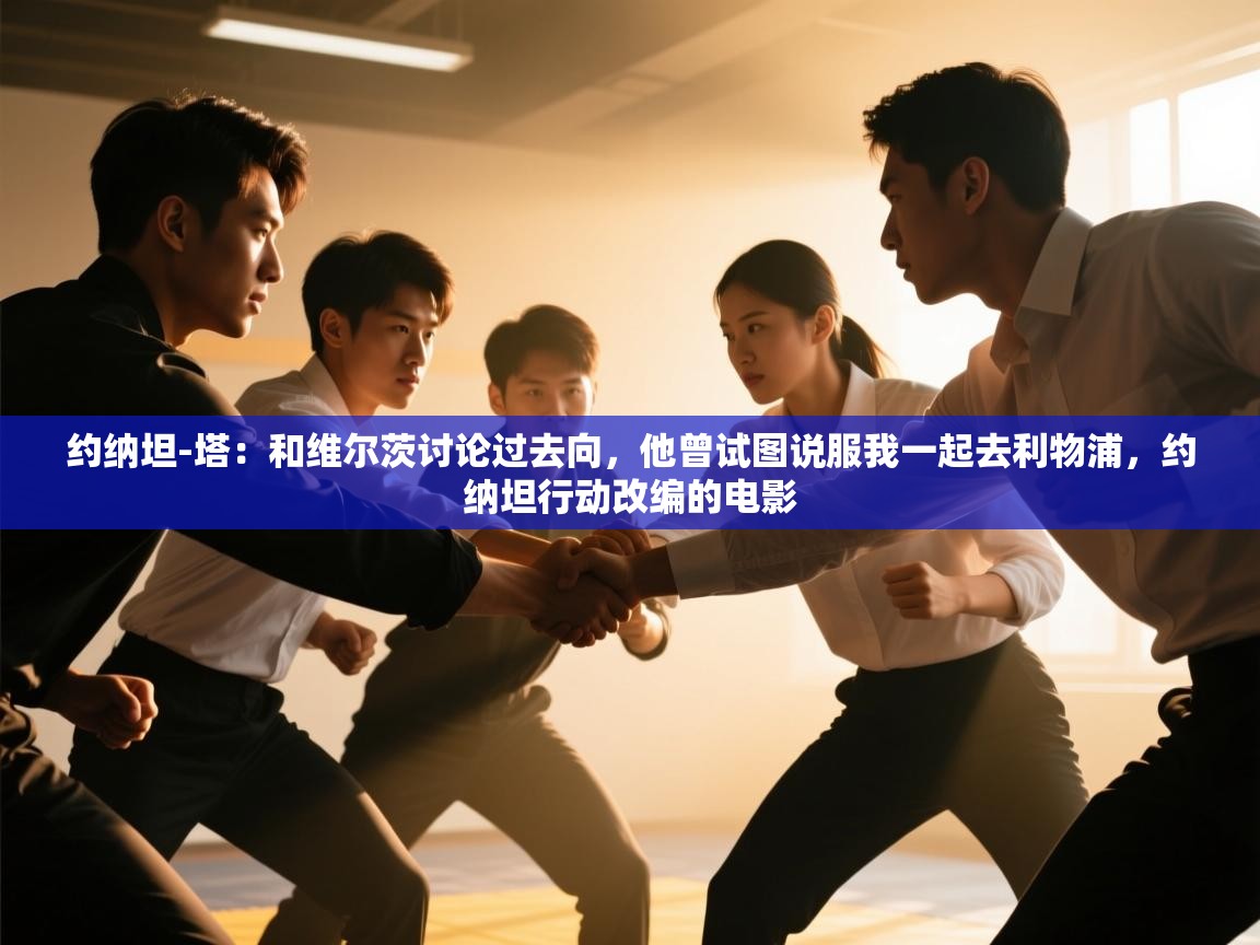 海星体育官方网站-约纳坦-塔:和维尔茨讨论过去向,他曾试图说服我一起去利物浦,约纳坦行动改编的电影 第1张