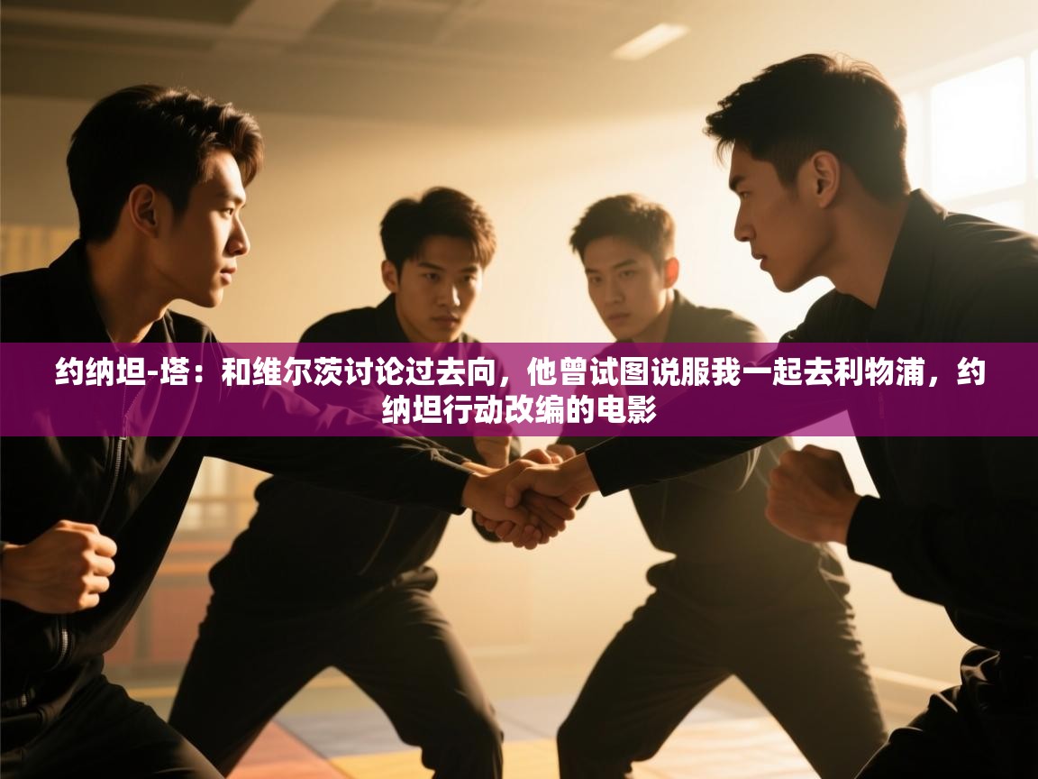 海星体育官方网站-约纳坦-塔:和维尔茨讨论过去向,他曾试图说服我一起去利物浦,约纳坦行动改编的电影 第2张