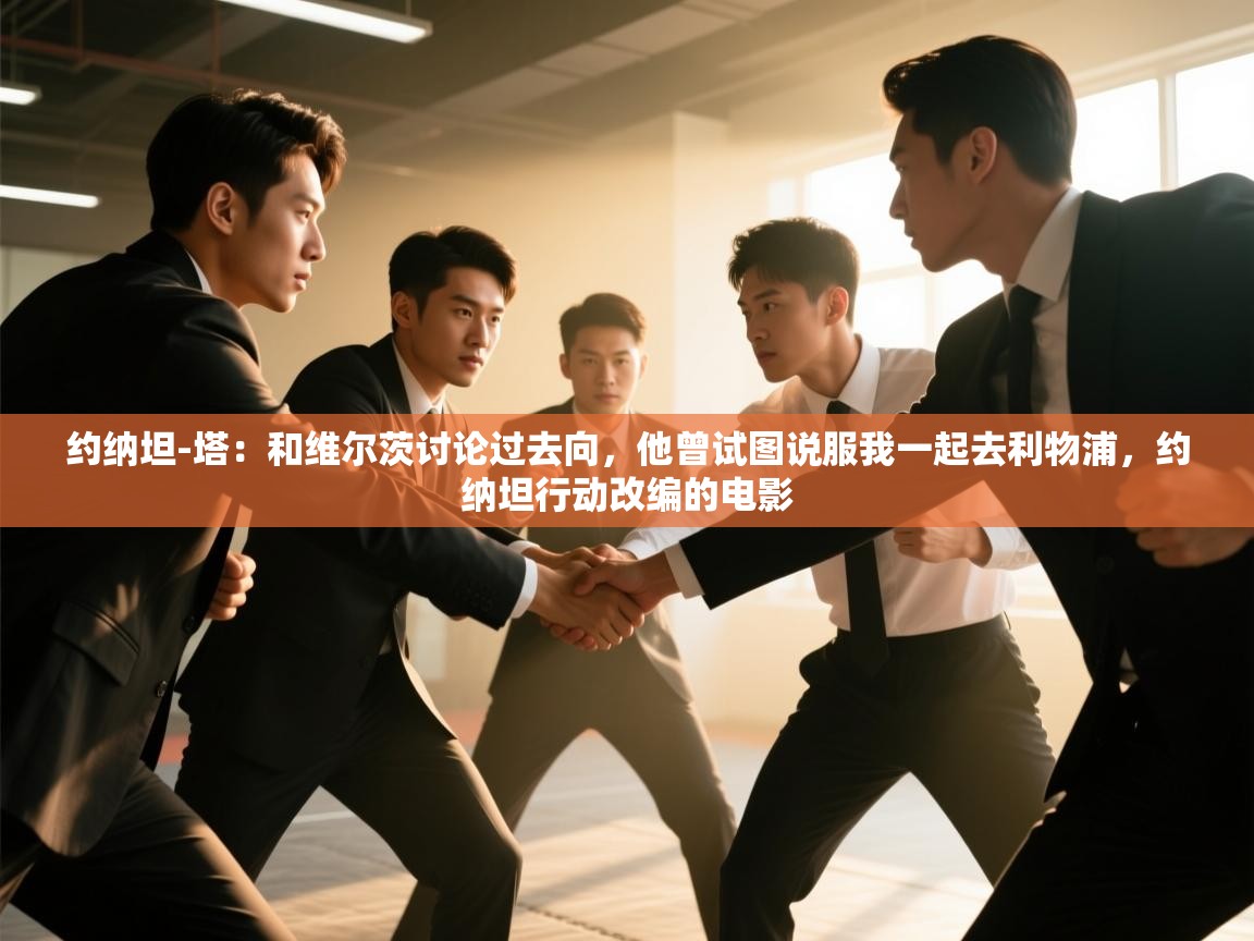 海星体育官方网站-约纳坦-塔:和维尔茨讨论过去向,他曾试图说服我一起去利物浦,约纳坦行动改编的电影 第4张