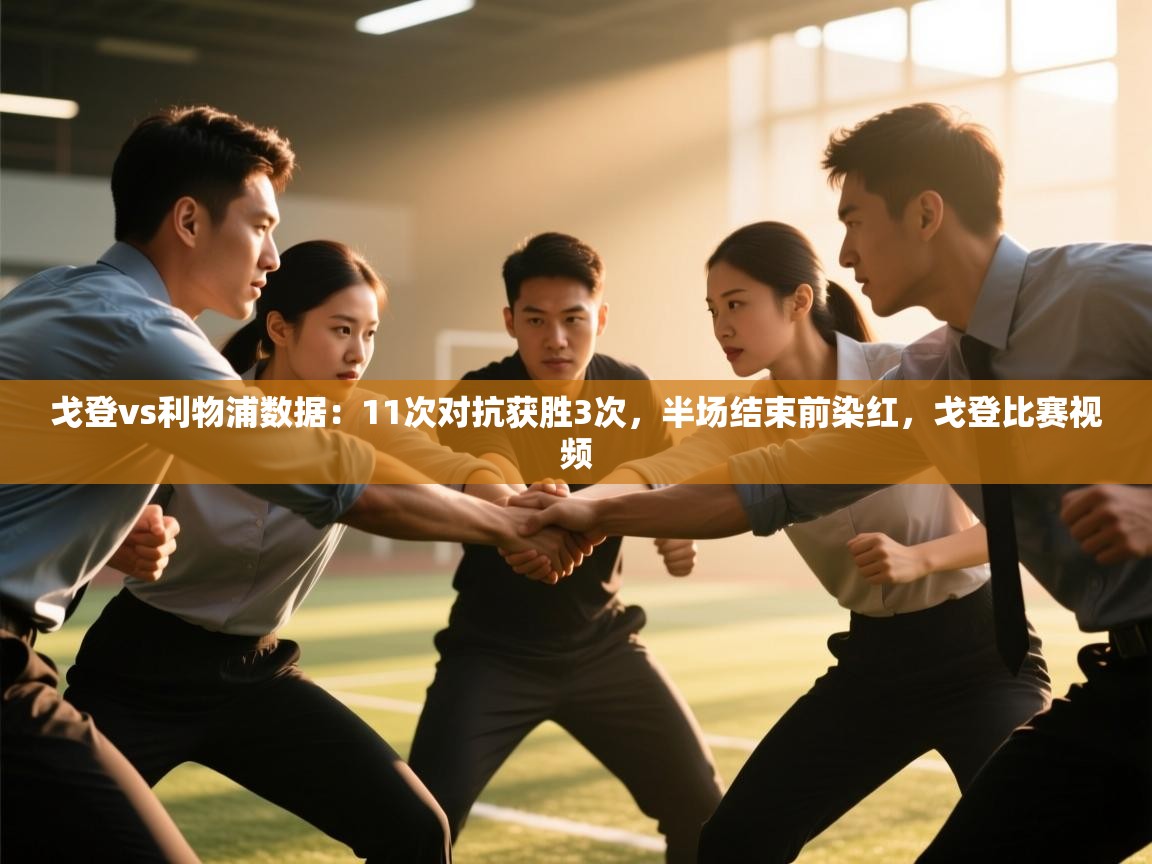 海星体育官方入口-戈登vs利物浦数据:11次对抗获胜3次,半场结束前染红,戈登比赛视频 第1张