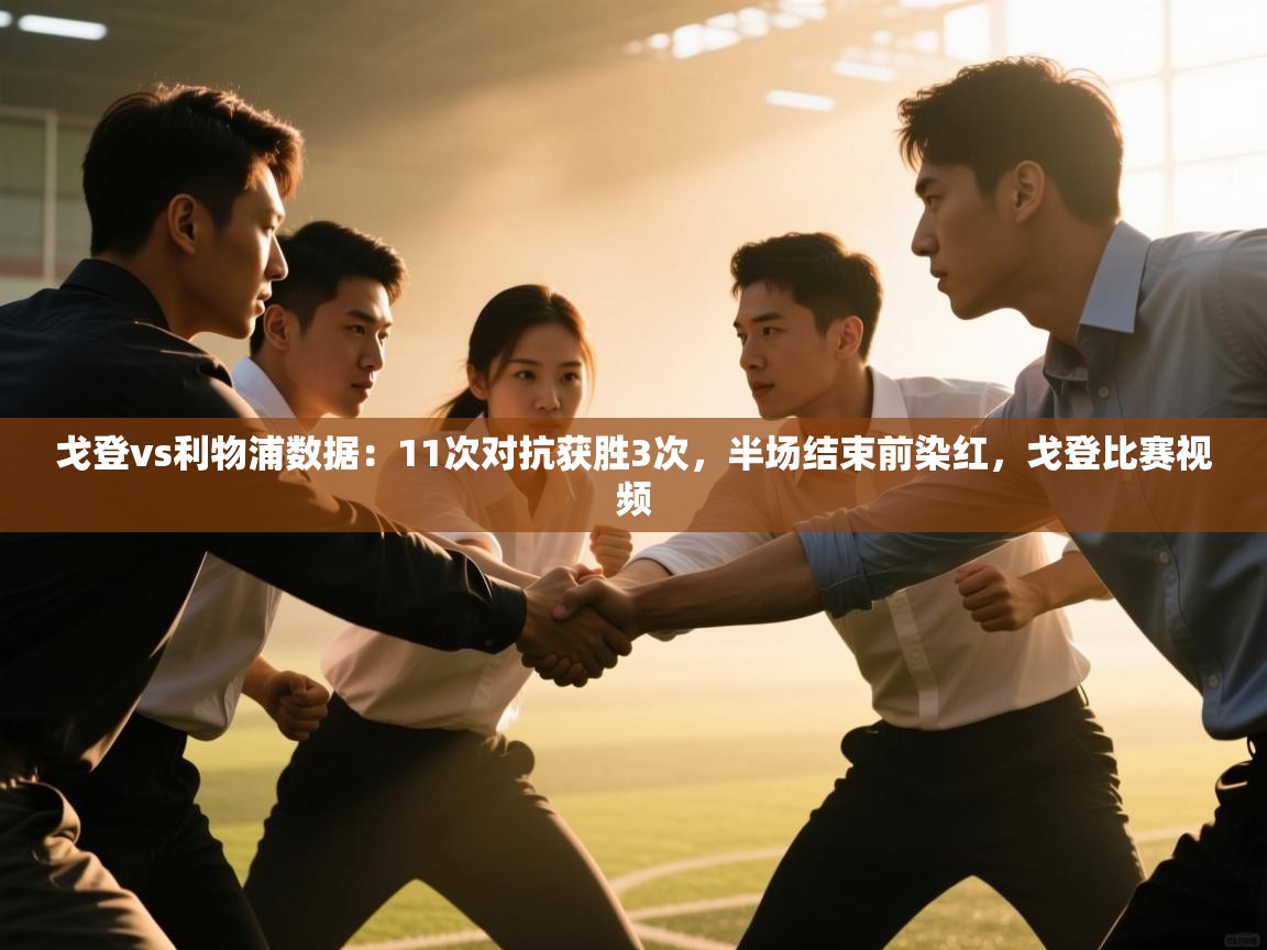 海星体育官方入口-戈登vs利物浦数据:11次对抗获胜3次,半场结束前染红,戈登比赛视频 第3张