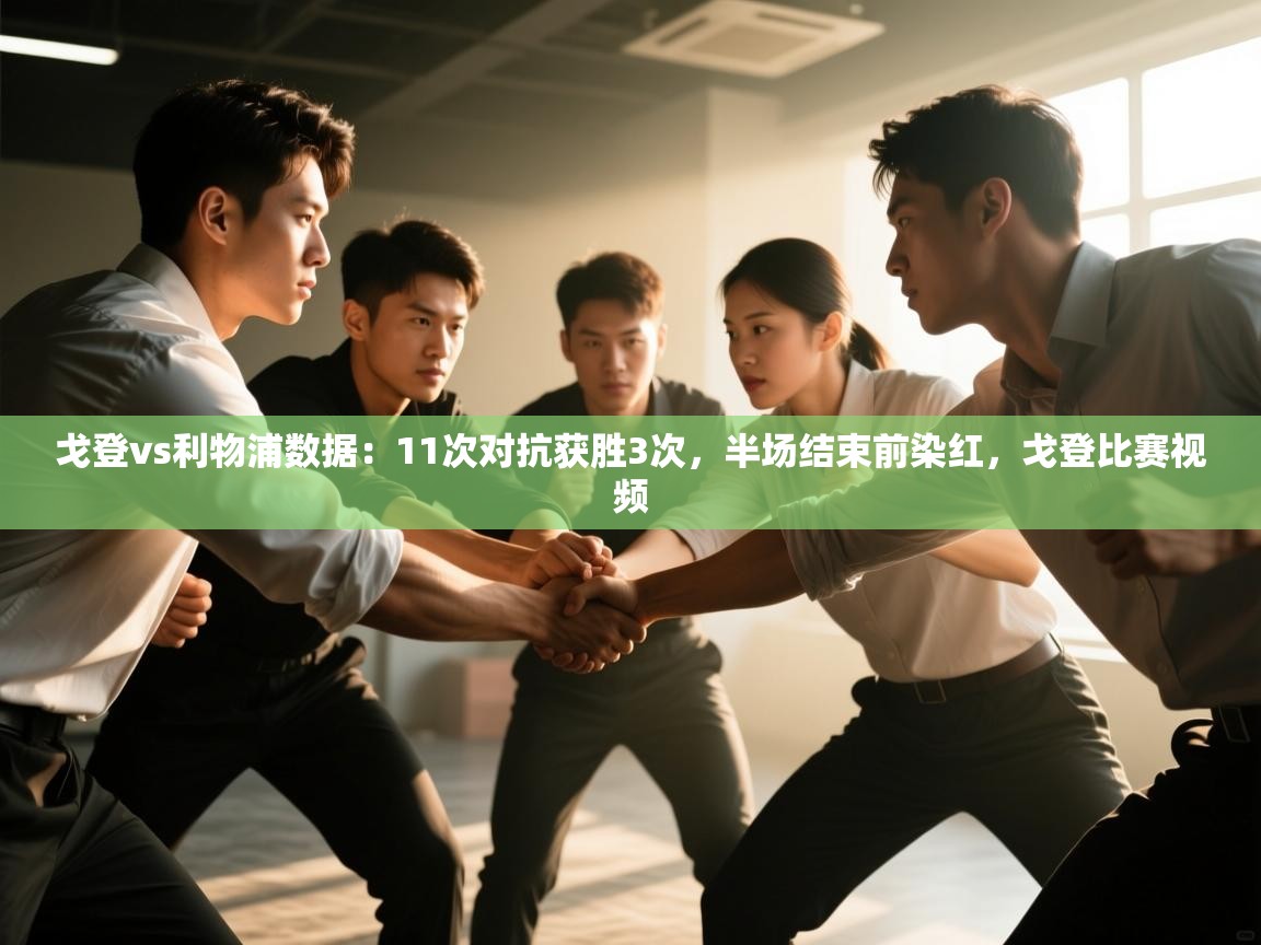 海星体育官方入口-戈登vs利物浦数据:11次对抗获胜3次,半场结束前染红,戈登比赛视频 第2张