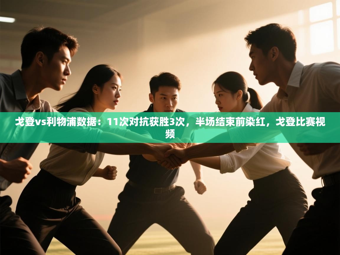 海星体育官方入口-戈登vs利物浦数据:11次对抗获胜3次,半场结束前染红,戈登比赛视频 第4张