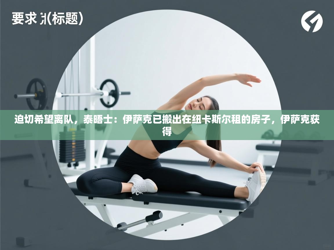 海星体育app官网下载-迫切希望离队,泰晤士:伊萨克已搬出在纽卡斯尔租的房子,伊萨克获得 第1张