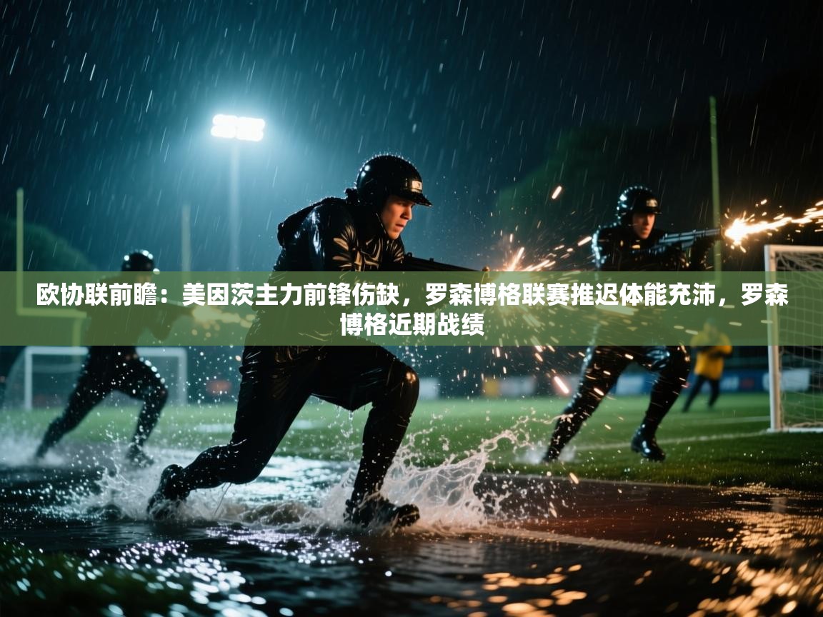 海星体育在线直播-欧协联前瞻:美因茨主力前锋伤缺,罗森博格联赛推迟体能充沛,罗森博格近期战绩 第2张