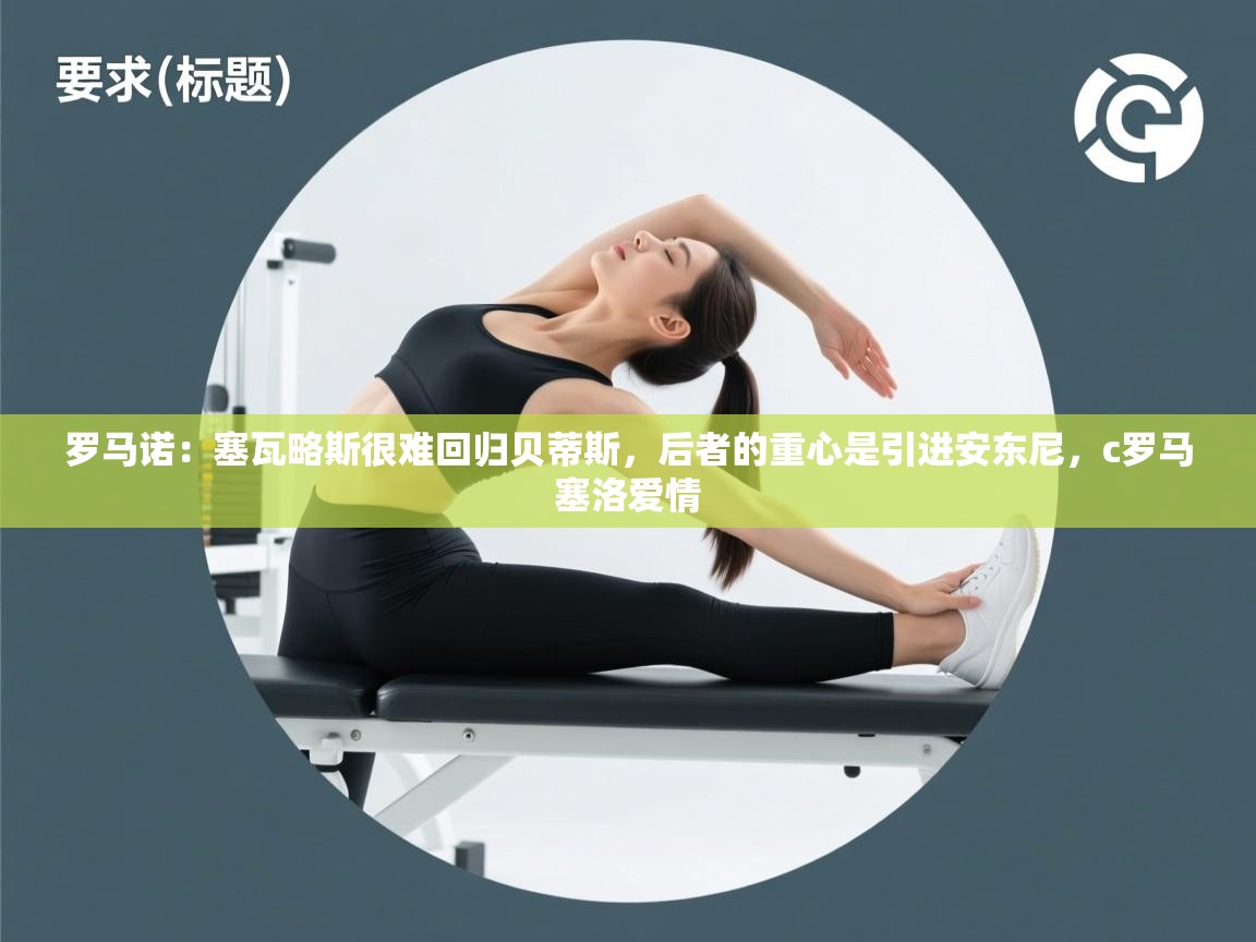 海星体育在线观看-罗马诺：塞瓦略斯很难回归贝蒂斯，后者的重心是引进安东尼，c罗马塞洛爱情  第1张