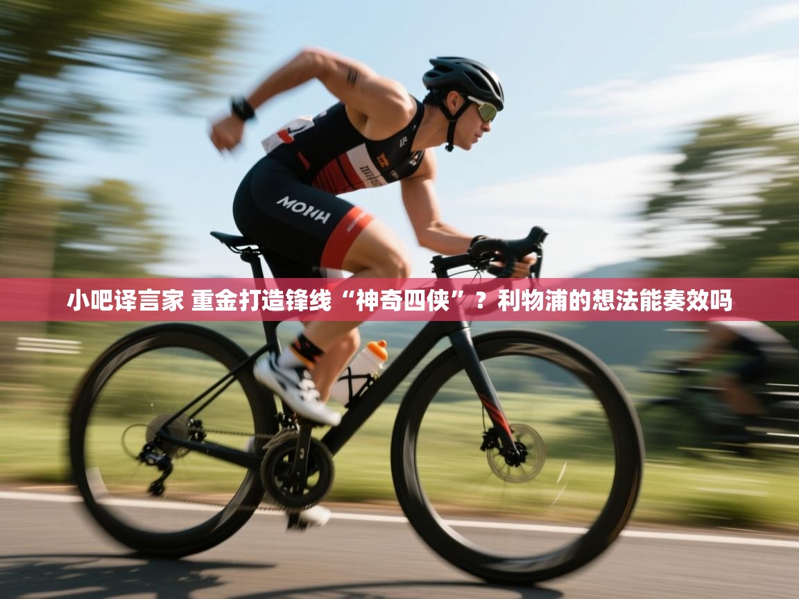 海星体育官方网站-小吧译言家 重金打造锋线“神奇四侠”？利物浦的想法能奏效吗  第2张