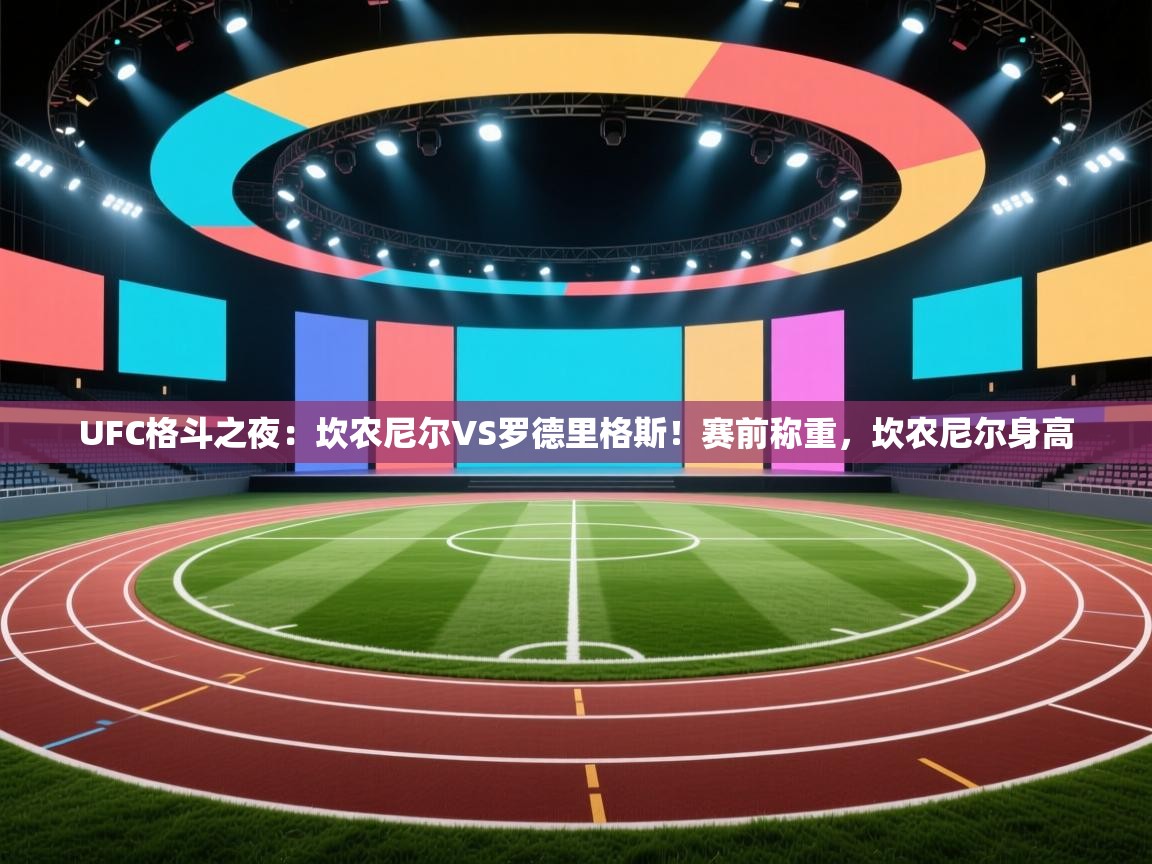 海星体育下载-UFC格斗之夜：坎农尼尔VS罗德里格斯！赛前称重，坎农尼尔身高  第1张