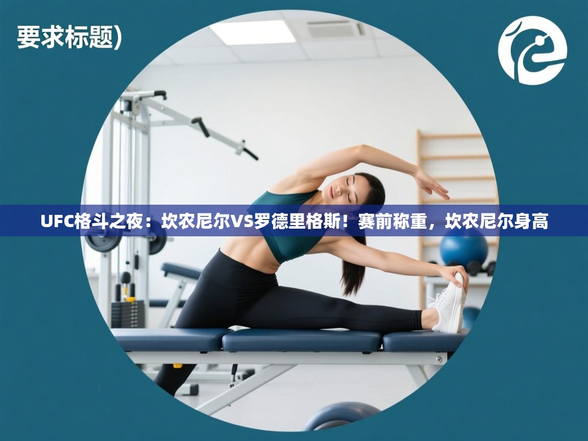 海星体育下载-UFC格斗之夜：坎农尼尔VS罗德里格斯！赛前称重，坎农尼尔身高  第2张