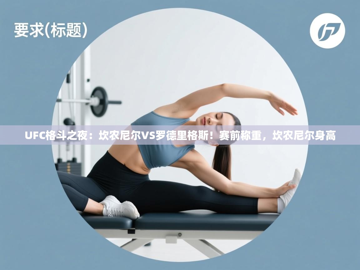 海星体育下载-UFC格斗之夜：坎农尼尔VS罗德里格斯！赛前称重，坎农尼尔身高  第4张