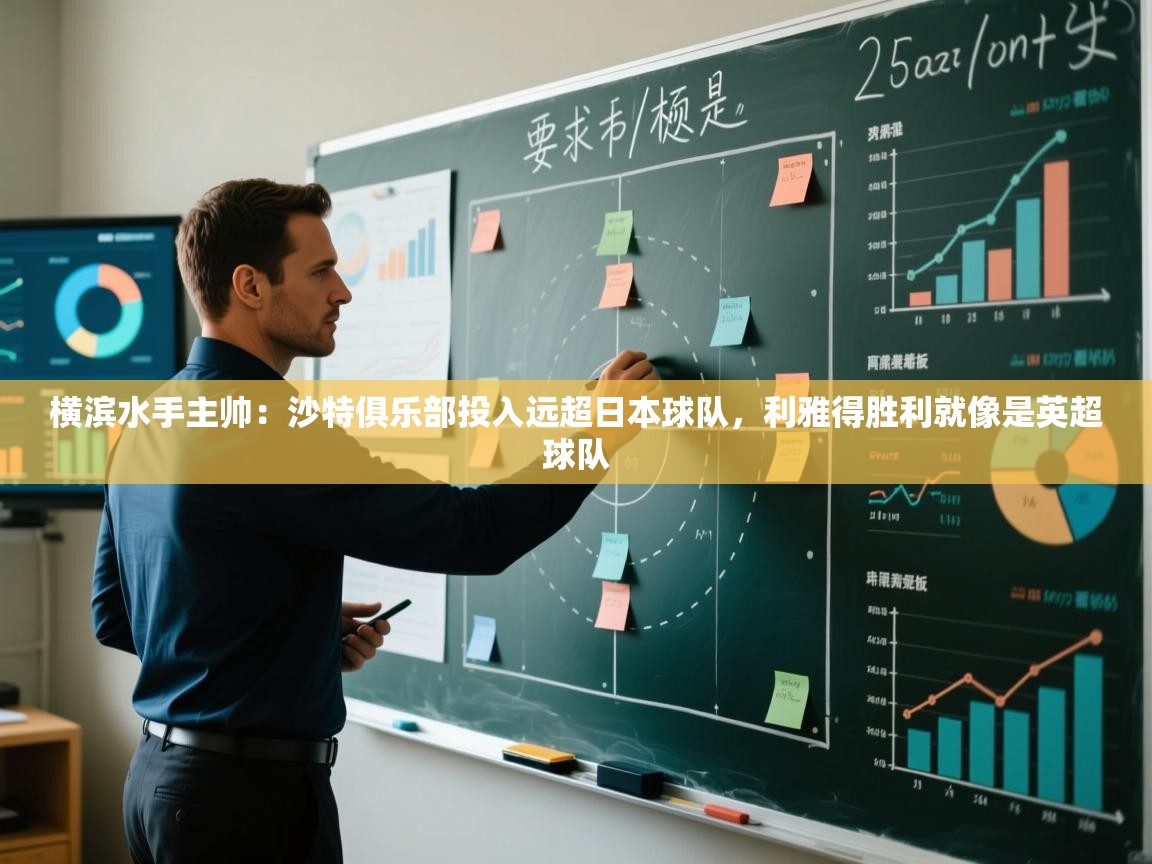 海星体育官方下载-横滨水手主帅：沙特俱乐部投入远超日本球队，利雅得胜利就像是英超球队  第2张