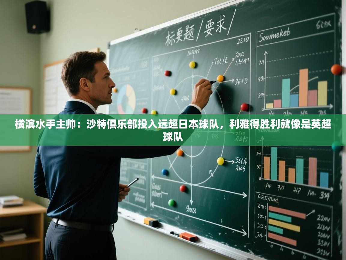 海星体育官方下载-横滨水手主帅：沙特俱乐部投入远超日本球队，利雅得胜利就像是英超球队  第4张