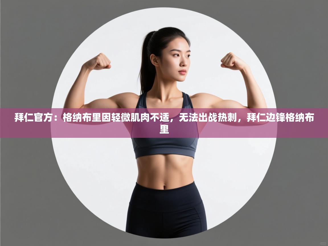 海星体育官方-拜仁官方：格纳布里因轻微肌肉不适，无法出战热刺，拜仁边锋格纳布里  第2张