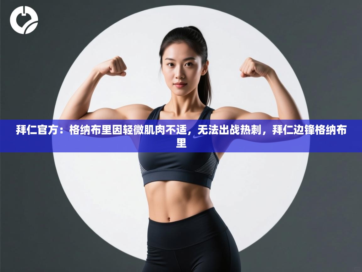 海星体育官方-拜仁官方：格纳布里因轻微肌肉不适，无法出战热刺，拜仁边锋格纳布里  第1张