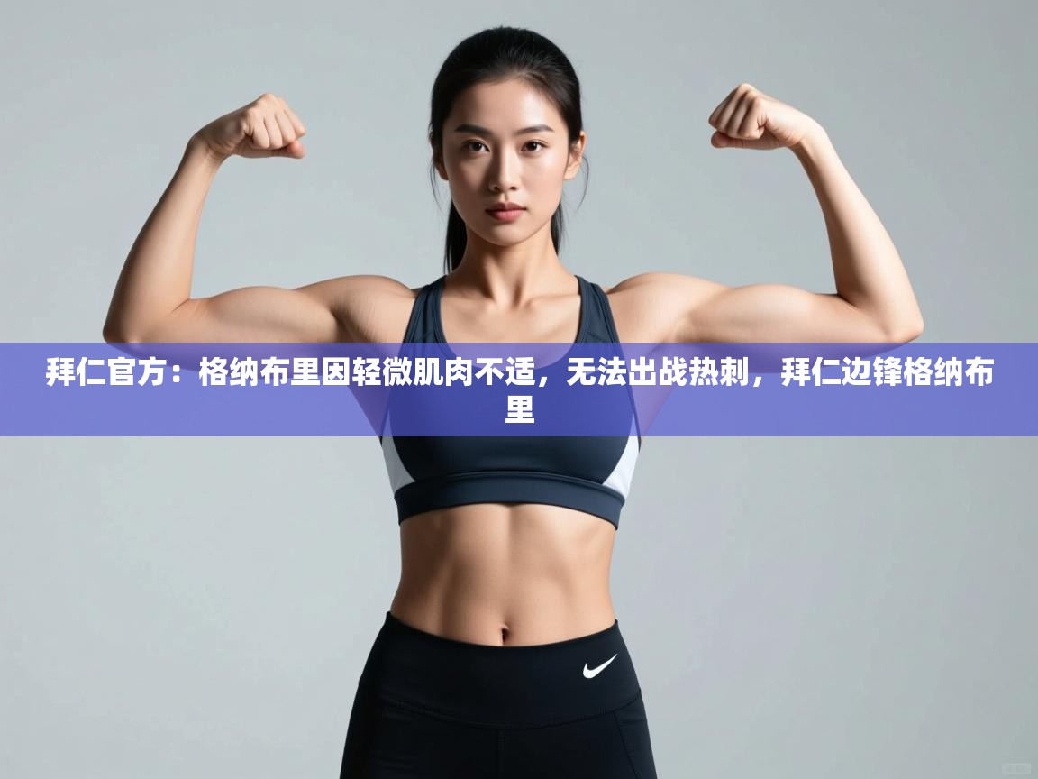 海星体育官方-拜仁官方：格纳布里因轻微肌肉不适，无法出战热刺，拜仁边锋格纳布里  第3张