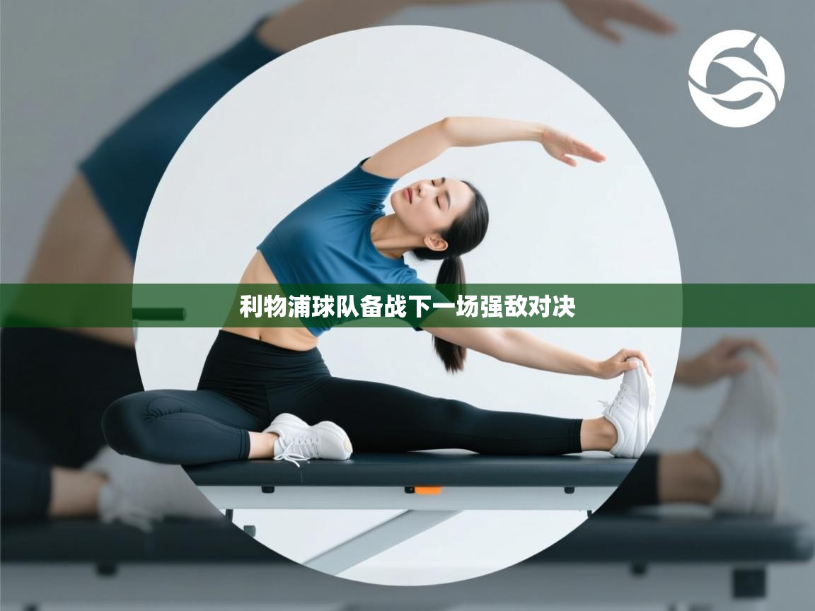 海星体育直播平台官网-利物浦球队备战下一场强敌对决  第2张