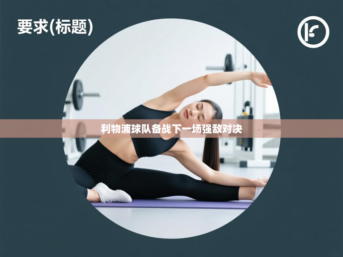 海星体育直播平台官网-利物浦球队备战下一场强敌对决  第4张