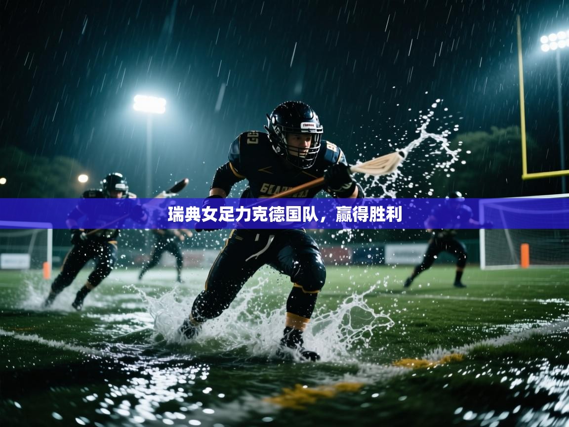 海星体育tv官方网站-瑞典女足力克德国队，赢得胜利  第4张