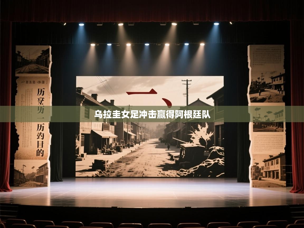 海星体育haixingtv-乌拉圭女足冲击赢得阿根廷队  第1张