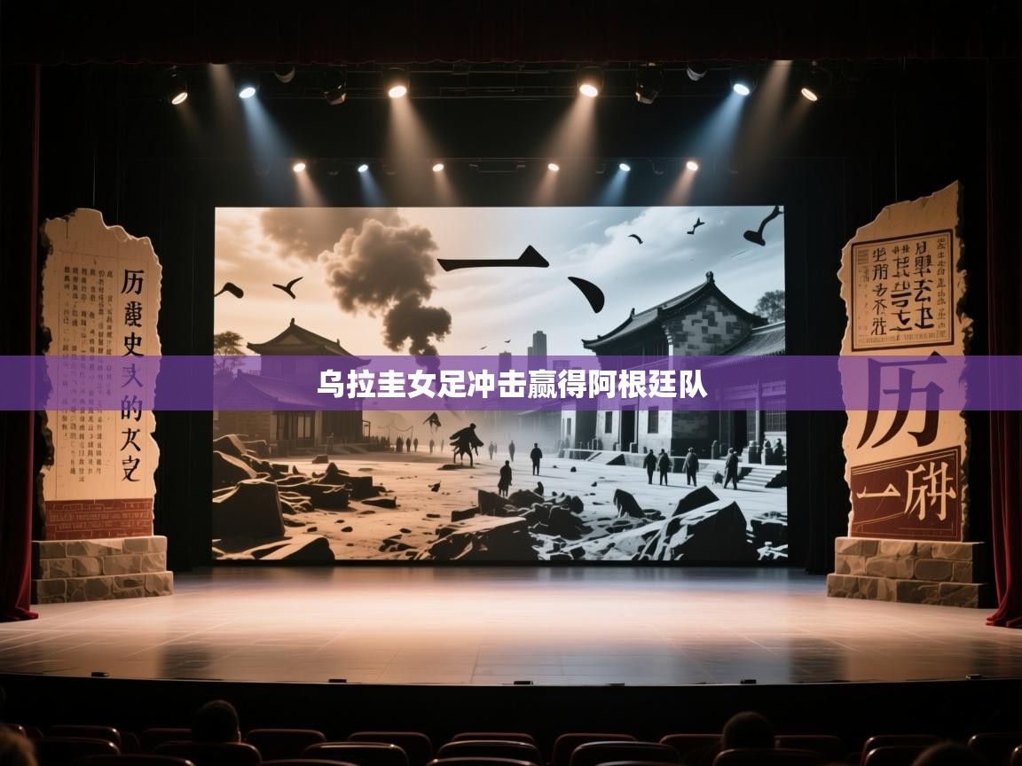 海星体育haixingtv-乌拉圭女足冲击赢得阿根廷队  第3张