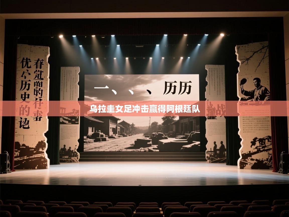 海星体育haixingtv-乌拉圭女足冲击赢得阿根廷队  第2张