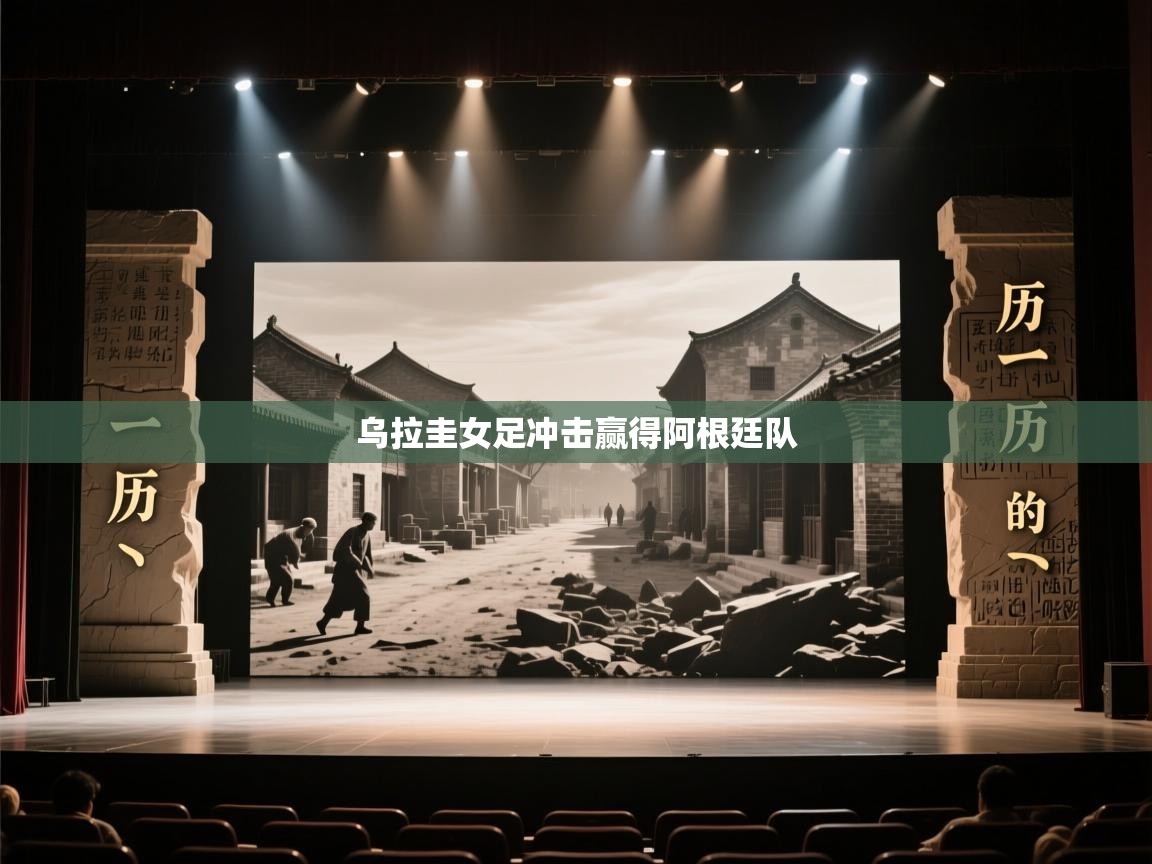 海星体育haixingtv-乌拉圭女足冲击赢得阿根廷队  第4张