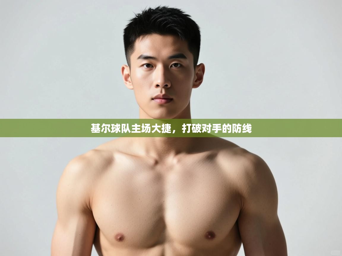 海星体育官方-基尔球队主场大捷，打破对手的防线  第2张