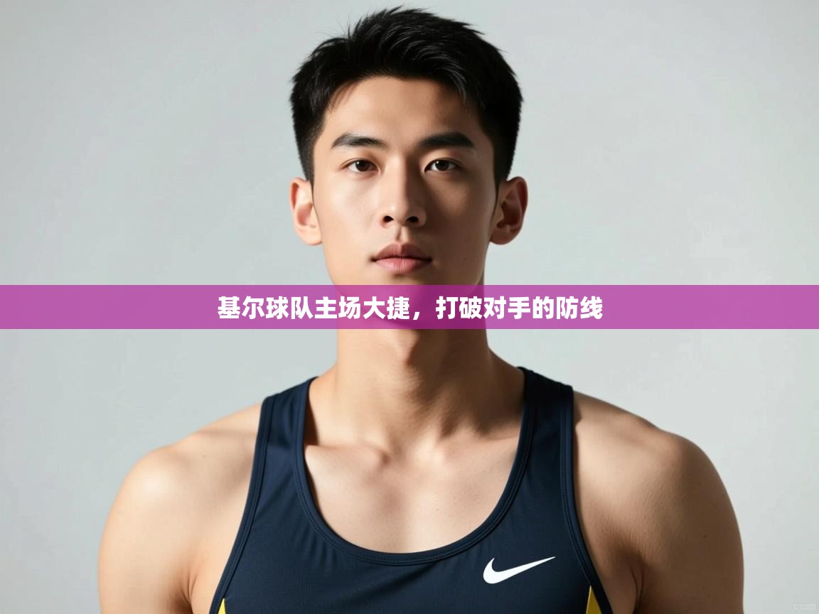 海星体育官方-基尔球队主场大捷，打破对手的防线  第1张