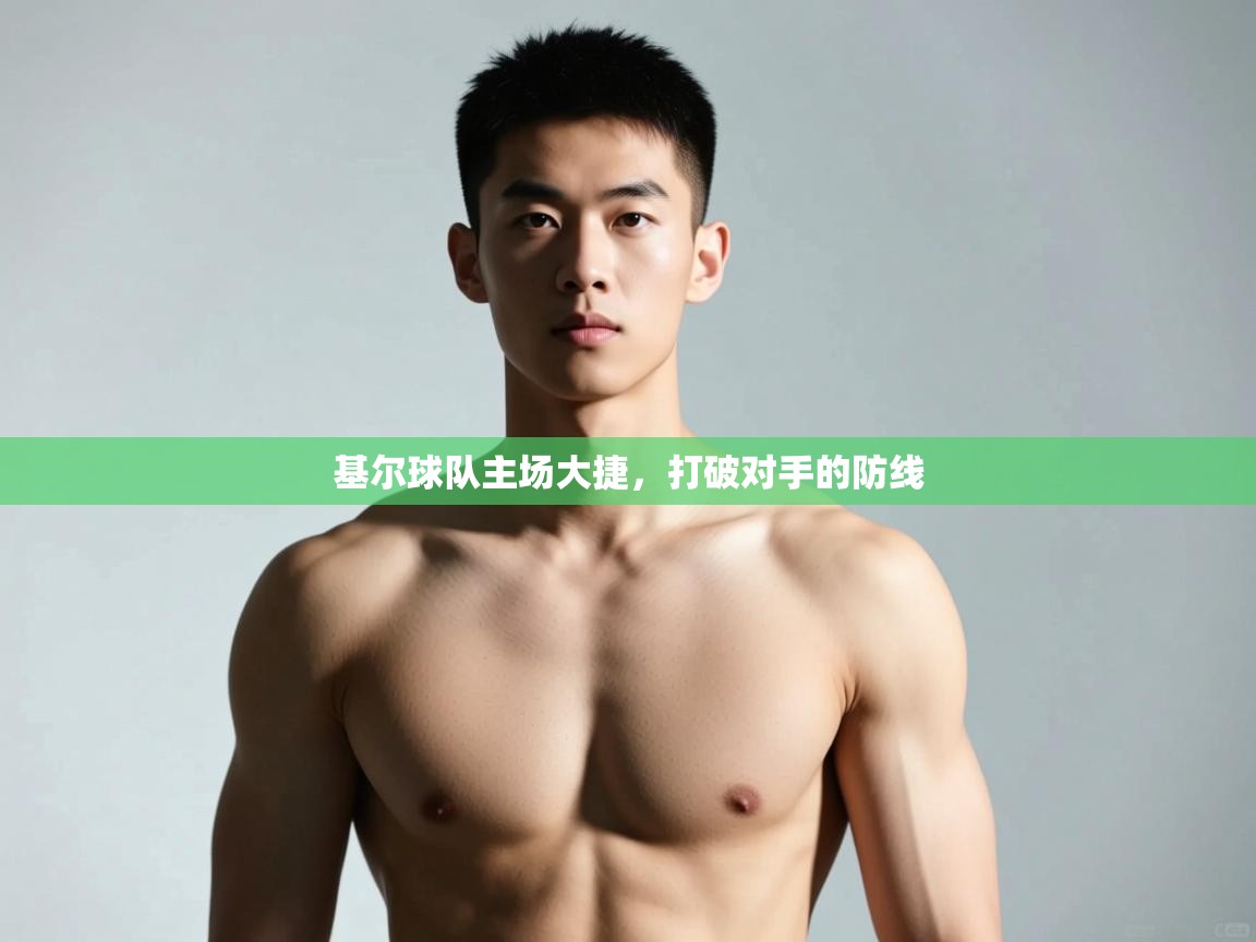 海星体育官方-基尔球队主场大捷，打破对手的防线  第4张