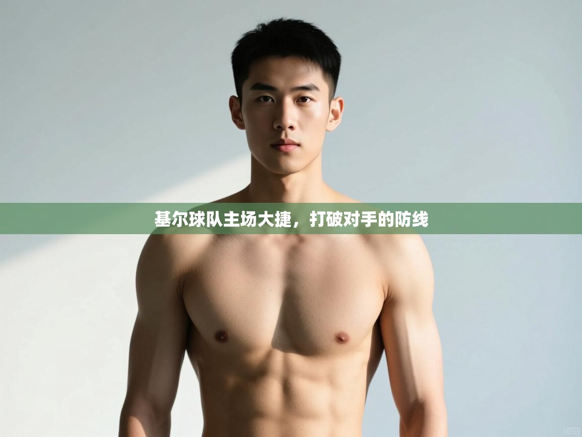 海星体育官方-基尔球队主场大捷，打破对手的防线  第3张
