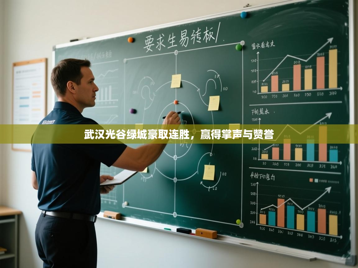 海星体育官网入口-武汉光谷绿城豪取连胜，赢得掌声与赞誉  第1张