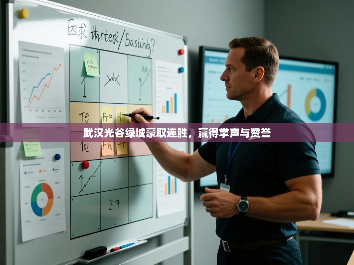 海星体育官网入口-武汉光谷绿城豪取连胜，赢得掌声与赞誉  第2张