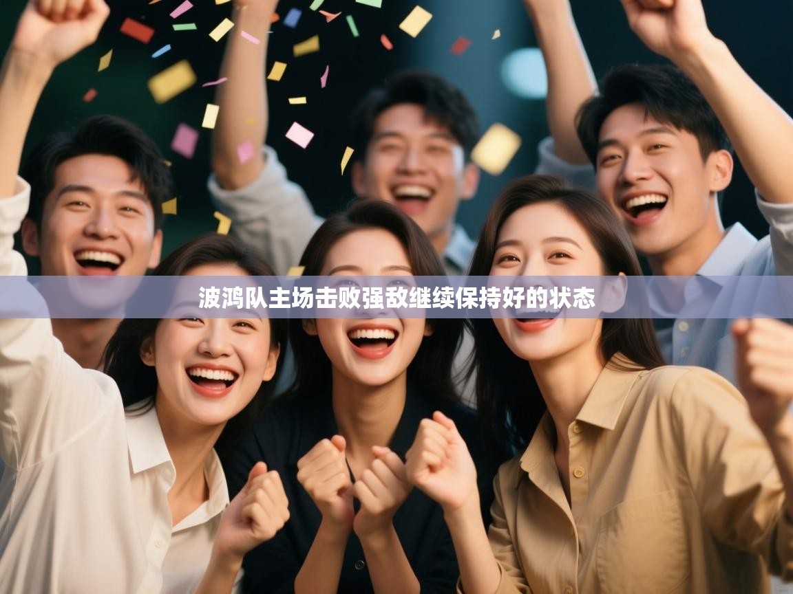 -波鸿队主场击败强敌继续保持好的状态 第1张