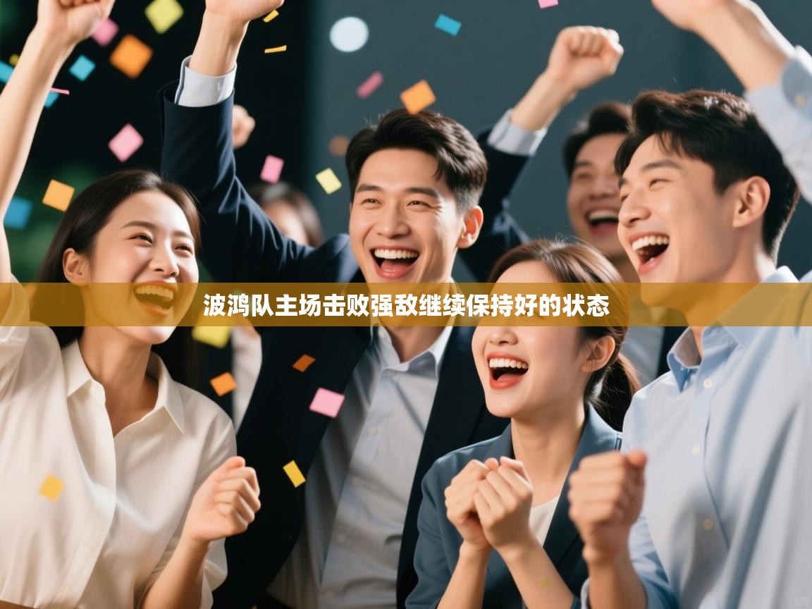 -波鸿队主场击败强敌继续保持好的状态 第2张