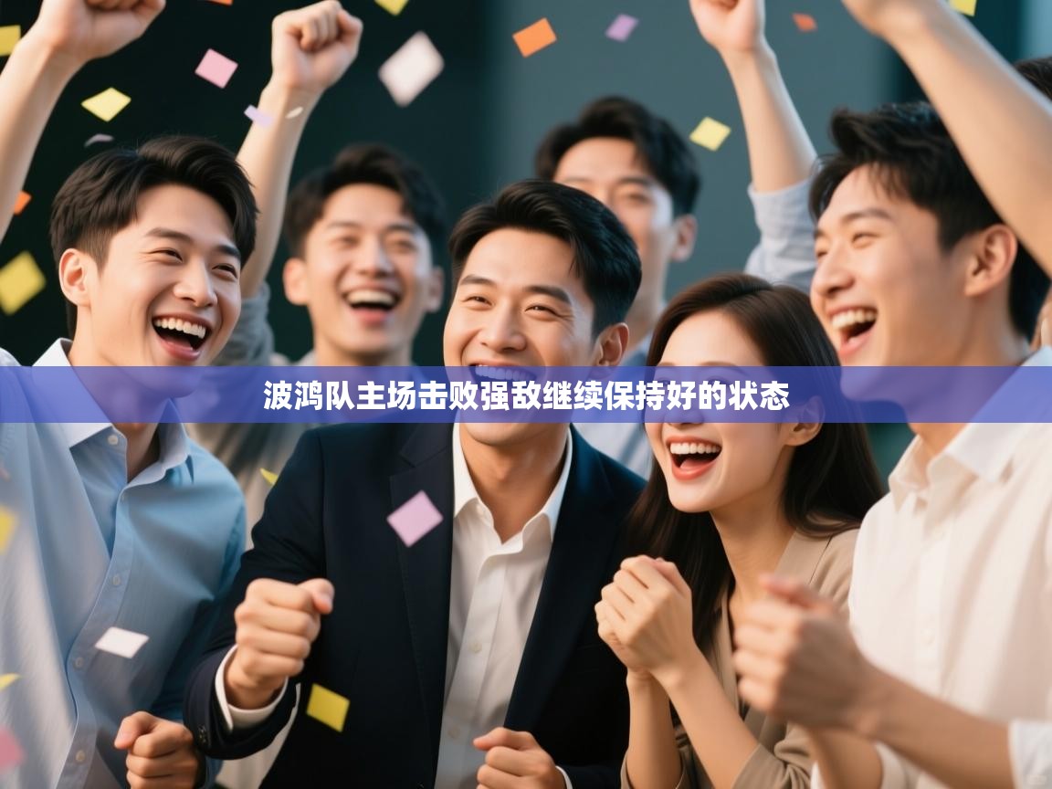 -波鸿队主场击败强敌继续保持好的状态 第3张