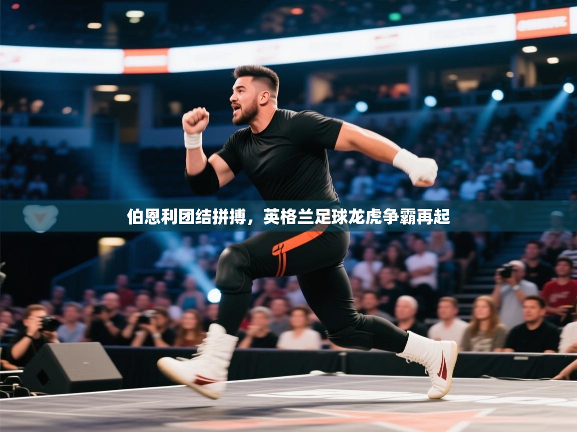 海星体育app下载-伯恩利团结拼搏，英格兰足球龙虎争霸再起  第4张