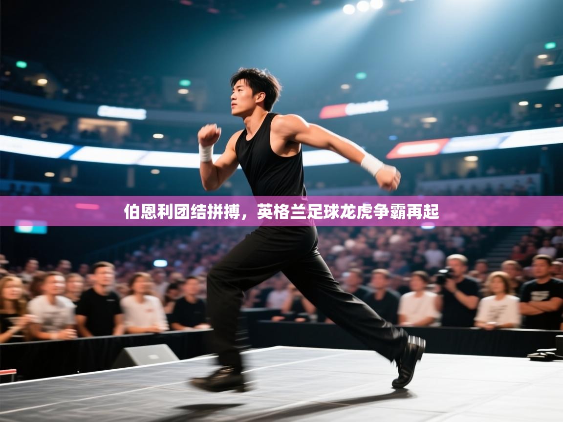 海星体育app下载-伯恩利团结拼搏，英格兰足球龙虎争霸再起  第3张