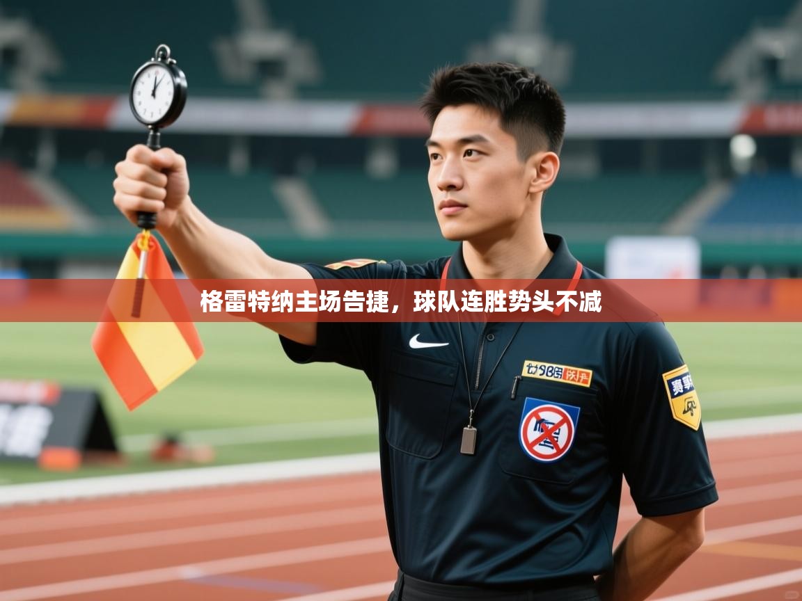 海星体育在线直播-格雷特纳主场告捷，球队连胜势头不减  第2张