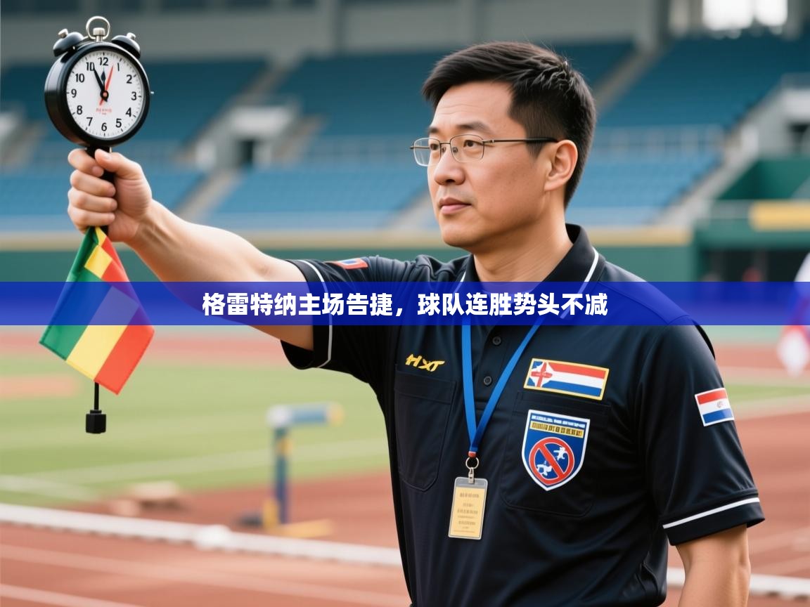 海星体育在线直播-格雷特纳主场告捷，球队连胜势头不减  第3张