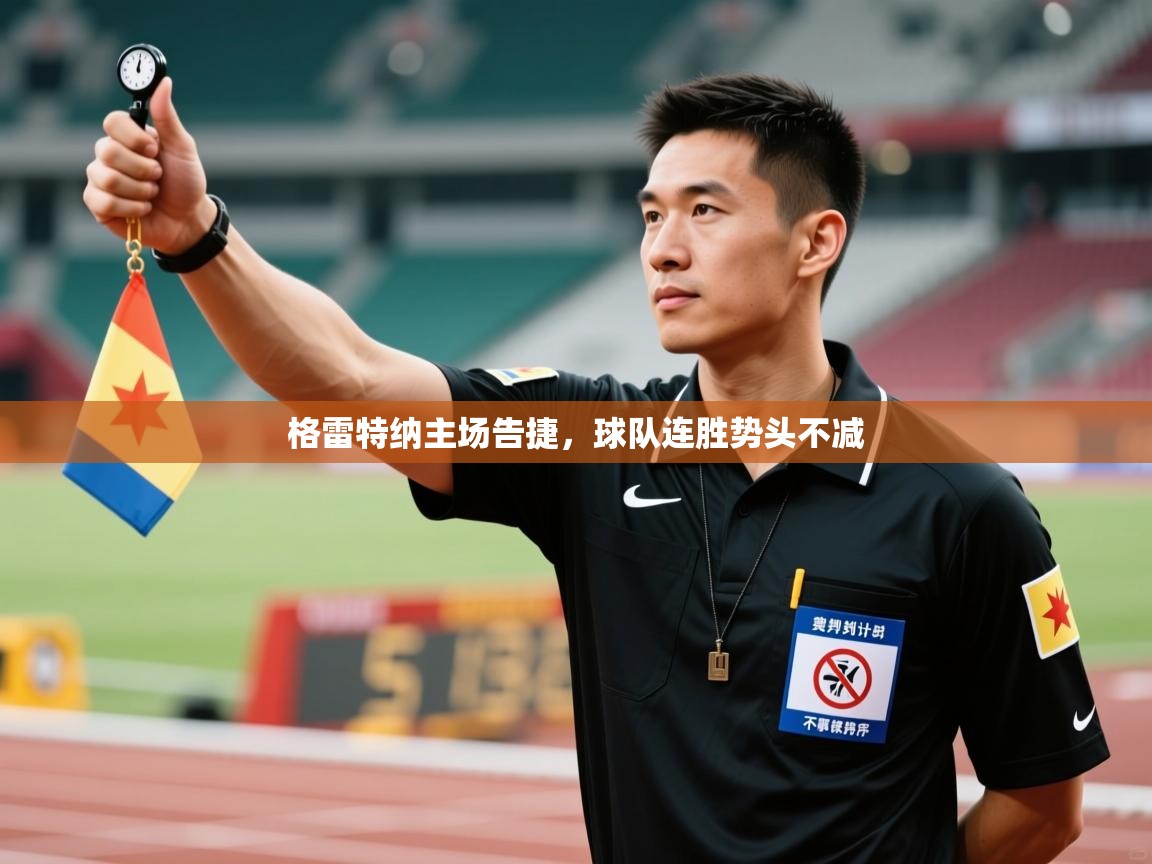 海星体育在线直播-格雷特纳主场告捷，球队连胜势头不减  第4张