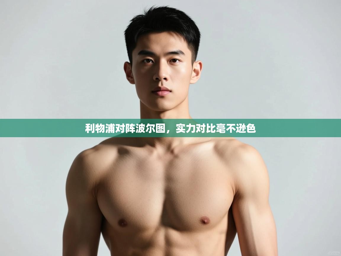 海星体育直播官网-利物浦对阵波尔图，实力对比毫不逊色  第3张