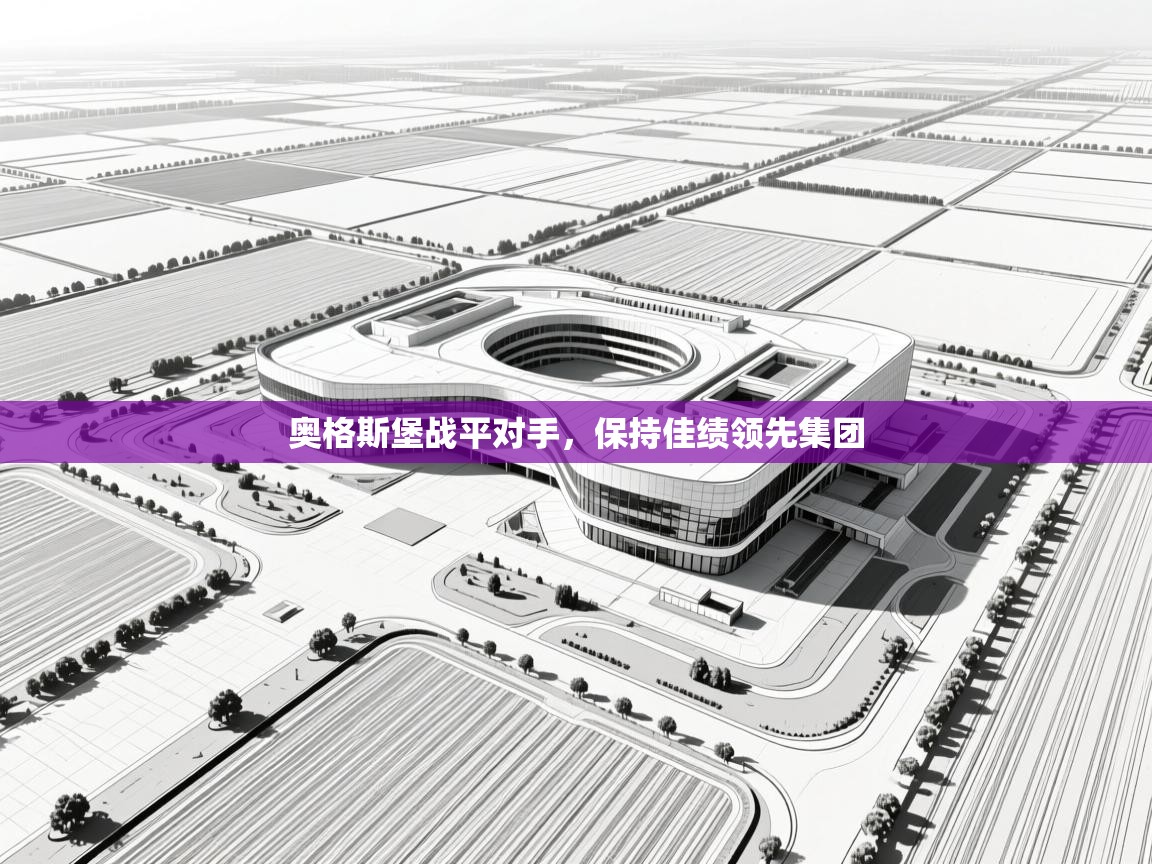 海星体育直播-奥格斯堡战平对手，保持佳绩领先集团  第1张